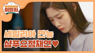 [신상JAM] 만능 샴푸요정 정채연 l #세빌리아의이발사