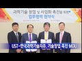 대전·대덕 ust 한국과학기술지주 기술창업 촉진 mou ytn