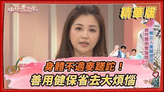 【＃姊妹亮起來  精華版 】身體不適麥蹉跎！善用健保省去大煩惱@FTV_Show​