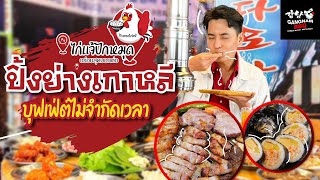 ไก่แจ้ปักหมุดอร่อยสุดบอกต่อ : ร้านกังนัมบาร์บีคิว สาขาคลอง 5