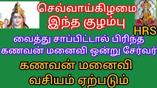 கணவன் உங்கள் சொல்பேச்சு கேட்க செவ்வாய்கிழமை இந்த குழம்பு வைங்க அர்த்தநாரீஸ்வரர் போல ஒற்றுமையாக வாழ