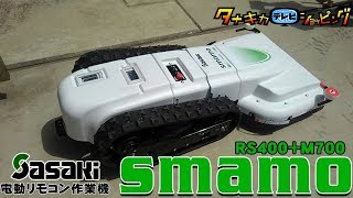 ≪タナキカ≫話題のラジコン草刈機 SMAMO 実演動画　90秒編