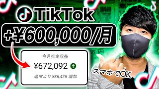 【Tiktokで稼ぐならこれ！簡単に月60万以上を稼ぐ副業！】隙間時間にスマホだけでお金を稼げる方法！