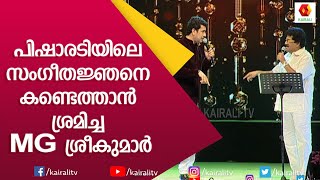 MG ശ്രീകുമാർ അപരനു കൊടുത്ത പണി | MG Sreekumar | Ramesh Pisharadi | Comedy | Stage Show | Kairali TV