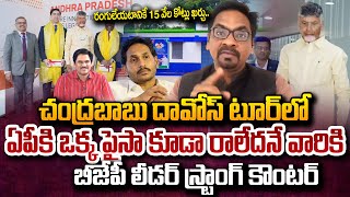 రంగులేయటానికే 15 వేల కోట్లు | BJP Leader Ravi Kiran About CM Chandrababu Davos Tour | Suman Tv