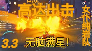 【原神】3.3深渊12层 无脑满星！ (诺艾尔)女仆纯岩队(手机党)【渊梦YuanM】