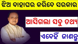 ଏବେ ଝିଅ ମାନଙ୍କୁ ବାହାଘର କରିବେ ସରକାର / Odia Today Notice