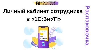 Распаковочка.  Личный кабинет сотрудника в «1С:Зарплата и управление персоналом»