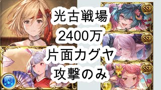 【グラブル】リミ武器はハルモニア2本のみ！光古戦場 2400万 片面カグヤ 攻撃のみ ソルジャー軸 【光古戦場】