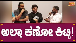 ಭಟ್ರು, ಸೂರಿಗೆ ಅವಾಜ್ ಹಾಕ್ತಾ ಇದ್ದ ಕಿಟ್ಟಿ! | Duniya Vijay Talk About Kitty | Gowli Film Teaser Launch