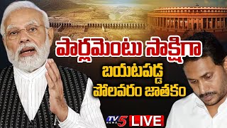 LIVE : పార్లమెంటు సాక్షిగా బయటపడ్డ పోలవరం జాతకం | Parliament | Polavaram Project |CM Jagan |TV5 News