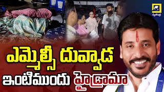 Hydrama in Front Of Ycp MLC Duvvada house | ఎమ్మెల్సీ దువ్వాడ ఇంటి ముందు హైడ్రామా | @swatantralive