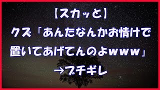 【スカッと】クズ「あんたなんかお情けで置いてあげてんのよｗｗｗ」 → ブチギレ