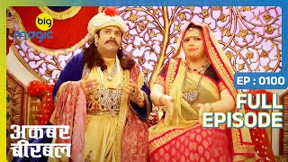 अकबर ने दरबार में शुरू की क़ाबलियत झांकी प्रतियोगिता | Akbar Birbal | Full Ep. 100 | Big Magic