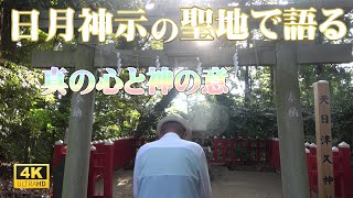 【日月神示の聖地で語る】真の心と神の意【瀬織津姫と繋がる】