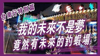 【台南行特別篇】穿越未來的釣蝦場！我低未來不是夢！！《鬼才GueiTsai》台湾のエビ Shrimp fishing in Taiwan 대만에서 낚시