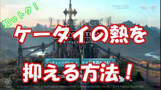 【リネレボ】意外と知らない？！携帯の熱を抑える方法！