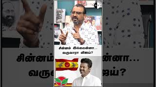 #bnwtamil சின்னம் இல்லைன்னா... வருவாரா விஜய்? Video Link : https://youtu.be/EzBBGGwowAY