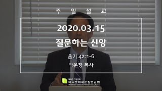 마니토바 새순장로교회 주일설교 [20.03.15] - 질문하는 신앙 | 박운장 목사