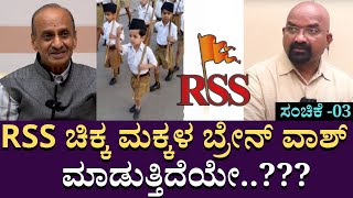 RSS ಚಿಕ್ಕ ಮಕ್ಕಳ ಬ್ರೇನ್ ವಾಶ್ ಮಾಡುತ್ತಿದೆಯೇ..??? | RSS Manjunath | B Ganapathi | EP 03