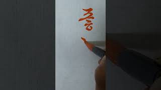 #한글서예 #궁체흘림 #calligraphy #좋니 #윤종신