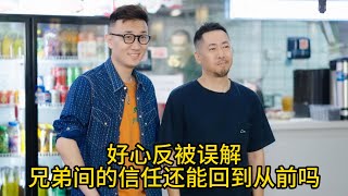 好心反被误解，兄弟间的信任还能回到从前吗？#短剧 #正能量  #热门短剧 #职场小白