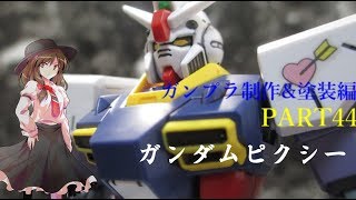 【ガンプラ】プレミアムバンダイ限定ガンダムピクシーを作ってみた【ゆっくり実況】