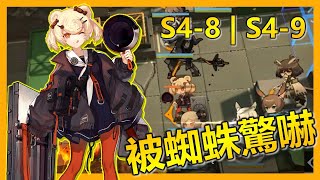 [明日方舟] S4-8 | S4-9 自爆蜘蛛再度自爆！人口綁架販子又在綁架女孩們了！