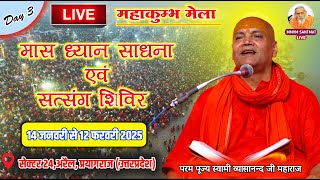 🔴LIVE. महाकुम्भ मेला 2025, Day 3, Swami Vyasanand Ji Maharaj, Morning, 16-01-25, तीर्थराज प्रयाग 🚩