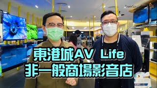 [落區巡舖] AV Life特約：東港城AV Life非一般商場影音店