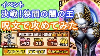 【星ドラ】イベント 挑戦！狭間の闇の王 呪文で攻めてみた【伝説級】