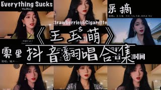 《王玉萌》翻唱合集 :【 给我一首歌的世界, 不该用情, 采摘, Everything Sucks, 雾里】