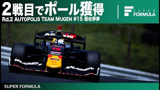 たった2戦で誰よりも速いタイムを叩き出す！Rd.2 AUTOPOLIS 岩佐歩夢ポールポジションラップ