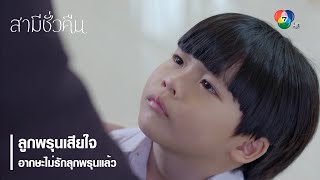 ลูกพรุนเสียใจ อากษะไม่รักลุกพรุนแล้ว | ตอกย้ำความสนุก สามีชั่วคืน EP.12 | Ch7HD