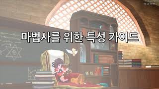 [Mabinogi] 마법사를 위한 특성 가이드 Guide the Techniques for Wizards