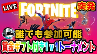 🔴【今年ラスト配信】賞金ギフト付き1ｖ1トーナメント参加型配信【概要欄チェック】【フォートナイト】【LIVE】【生放送】【生配信】【Fortnite】