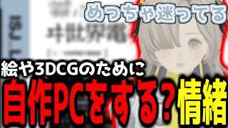 【神椿切り抜き】【ヰ世界情緒】絵や3DCGのために自作PCをするかもしれない情緒ちゃん！【2024/09/25】