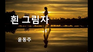 흰 그림자 (윤동주) 낭송 (어쩌다tv) #힐링시#애송시#흰그림자#윤동주시#자유시