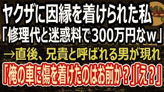 【感動する話】ヤクザに車をぶつけられ因縁をつけられる私。ヤクザ「修理代と迷惑料、300万で許してやるｗ」→直後、兄貴と呼ばれる男が現れて「娘は無事なのか？」ヤクザ「え？」