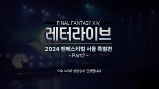 파이널판타지14 - 레터라이브 '2024 펜페스티벌 서울 특별편' - PART II