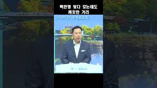 1027, 백만명 왔다 갔는데도 깨끗한 거리; 세계로교회 손현보목사 2024 1101