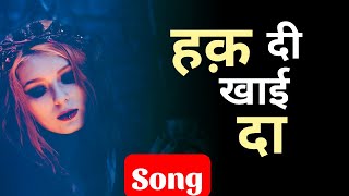 Haq di khaida | Punjabi Song | Inspiration | latest song 2019 | Prashant Aryan |