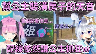 【RUST】公主看到天音裝潢後的房子表示畫得超好簡直不可思議，但整線依然亂七八糟w