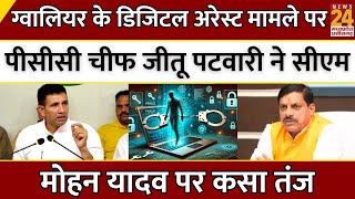 Gwalior के Digital Arrest मामले पर PCC चीफ Jitu Patwari ने CM Mohan Yadav पर कसा तंज | Latest News