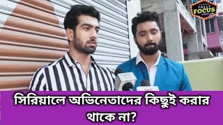 সিরিয়ালে অভিনেতাদের সুযোগ পাওয়া নিয়ে মুখ খুললেন তারকারা | Exclusive | Bengali serial | Tollywood