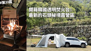 第33露｜露營VLOG｜開箱韓國超火紅Camvil透明水母焚火台！最新的石頭露營區！爆米花，辛拉麵炒飯，臭豆腐鍋｜樸石秘境露營區｜倫倫 LunLun