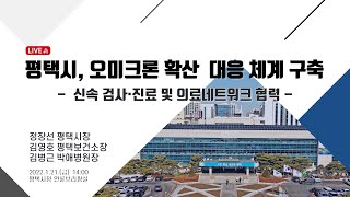 평택시, 오미크론 확산  대응 체계 구축 - 신속 검사·진료 및 의료네트워크 협력