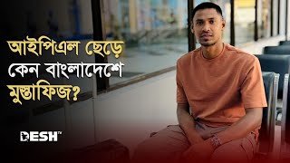 আইপিএল ছেড়ে দেশে ফিরেছেন মুস্তাফিজুর রহমান | Mustafizur Rahman | IPL | Sports | News | Desh TV