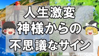 【ゆっくり解説】スピリチュアル　人生激的に好転する神様からの不思議なサイン9選