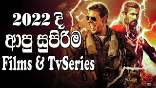 2022 දි මිස් නොකර ගන්නේ නැතුව බලන්න ඕනා Films 10ක් / Best Movies \u0026 Tv series in 2022